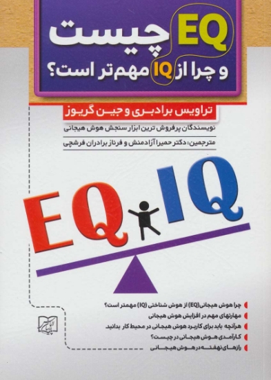 تصویر  ای کیو EQ چیست و چرا از آی کیو IQ مهم تر است؟